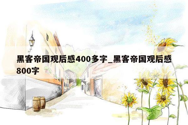 黑客帝国观后感400多字_黑客帝国观后感800字