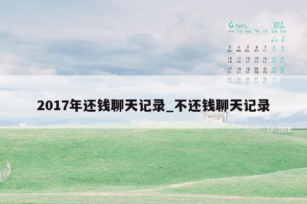 2017年还钱聊天记录_不还钱聊天记录