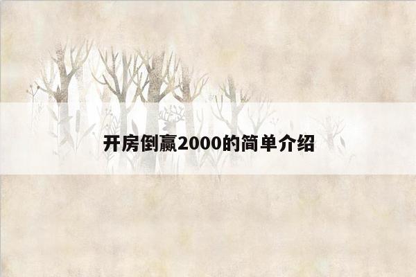 开房倒赢2000的简单介绍