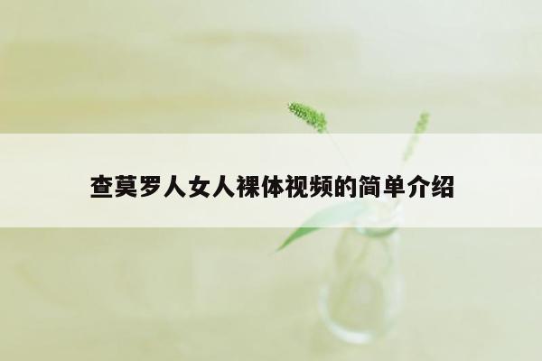 查莫罗人女人裸体视频的简单介绍