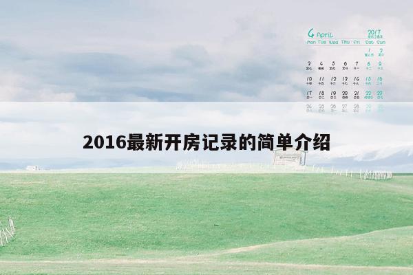 2016最新开房记录的简单介绍