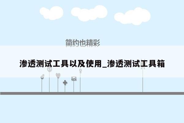 渗透测试工具以及使用_渗透测试工具箱