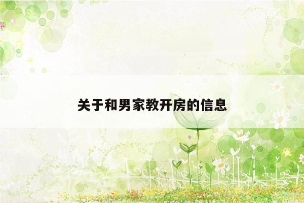 关于和男家教开房的信息