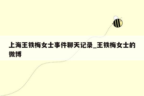 上海王铁梅女士事件聊天记录_王铁梅女士的微博