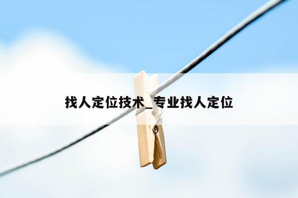 找人定位技术_专业找人定位