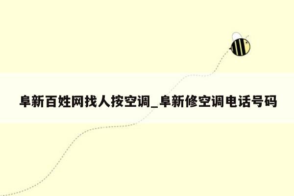 阜新百姓网找人按空调_阜新修空调电话号码