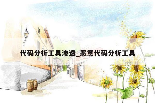 代码分析工具渗透_恶意代码分析工具