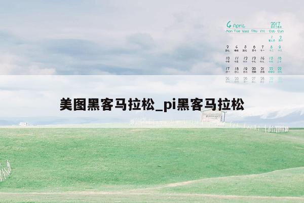 美图黑客马拉松_pi黑客马拉松