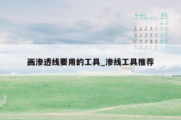 画渗透线要用的工具_渗线工具推荐