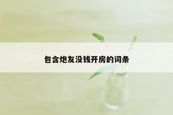 包含炮友没钱开房的词条
