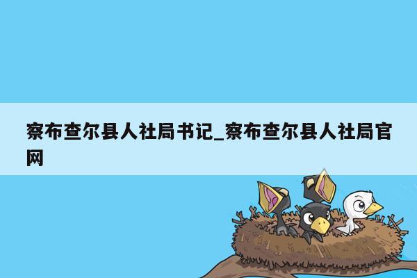 察布查尔县人社局书记_察布查尔县人社局官网