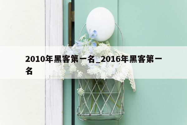 2010年黑客第一名_2016年黑客第一名