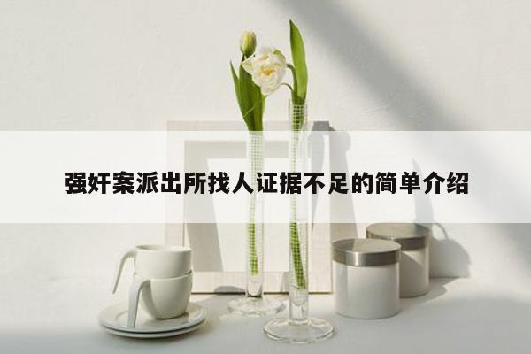 强奸案派出所找人证据不足的简单介绍