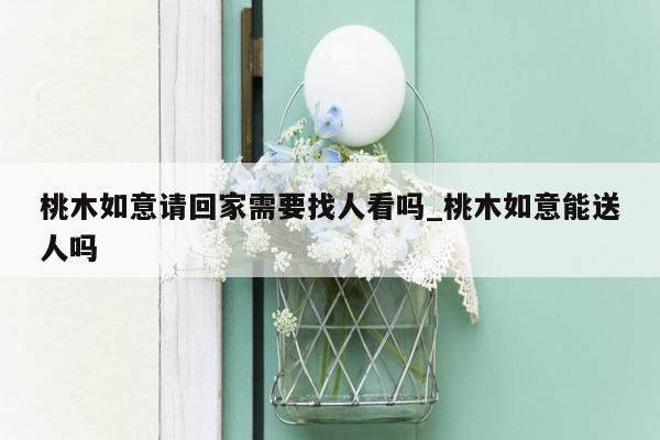 桃木如意请回家需要找人看吗_桃木如意能送人吗