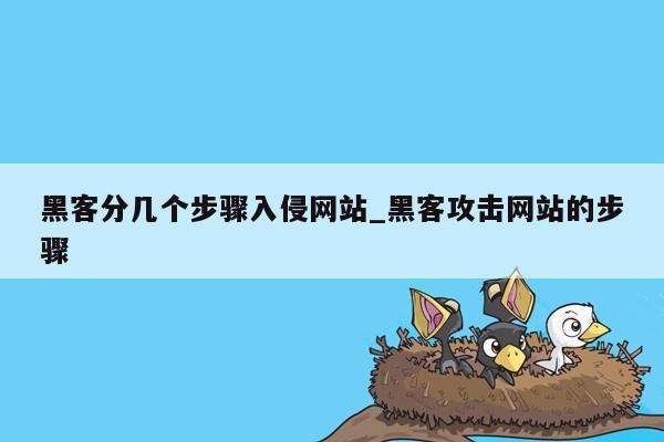黑客分几个步骤入侵网站_黑客攻击网站的步骤