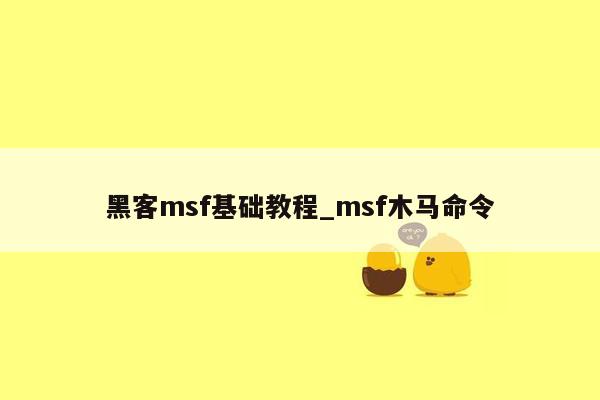 黑客msf基础教程_msf木马命令