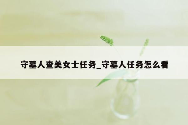 守墓人查美女士任务_守墓人任务怎么看