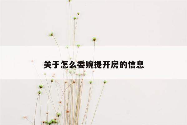 关于怎么委婉提开房的信息