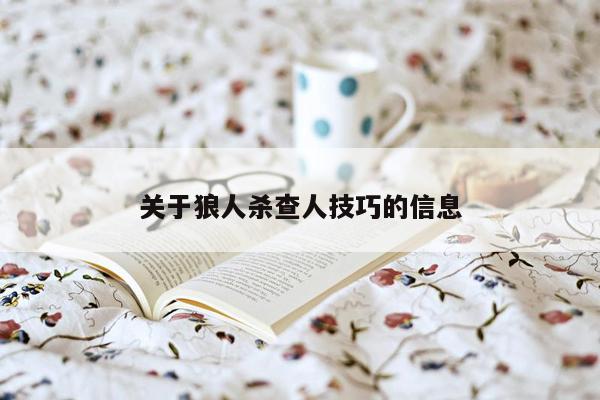 关于狼人杀查人技巧的信息