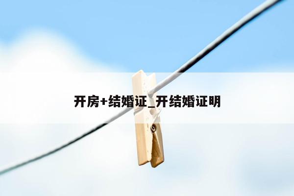 开房+结婚证_开结婚证明
