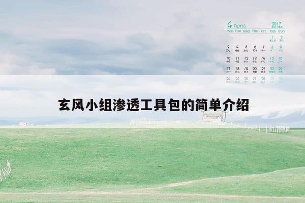 玄风小组渗透工具包的简单介绍
