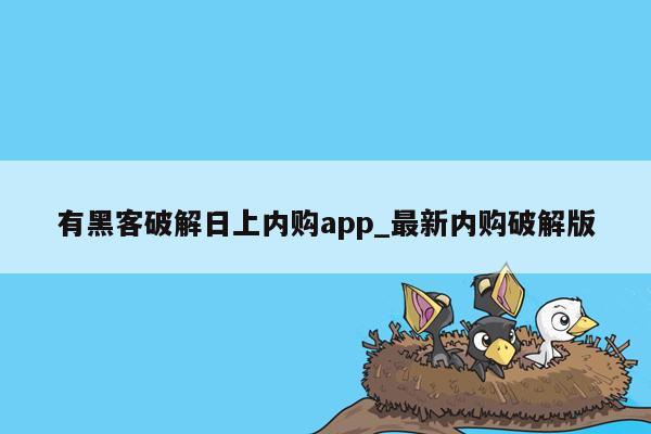 有黑客破解日上内购app_最新内购破解版