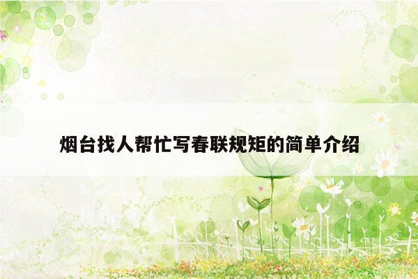 烟台找人帮忙写春联规矩的简单介绍