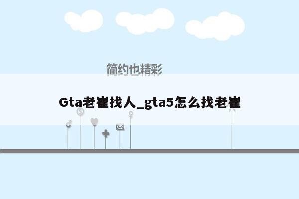 Gta老崔找人_gta5怎么找老崔