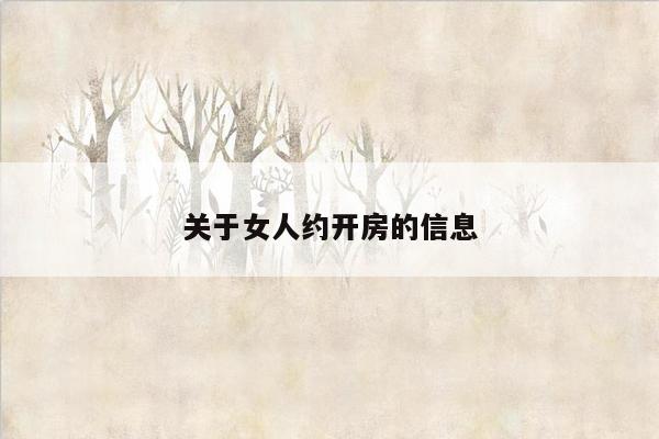 关于女人约开房的信息