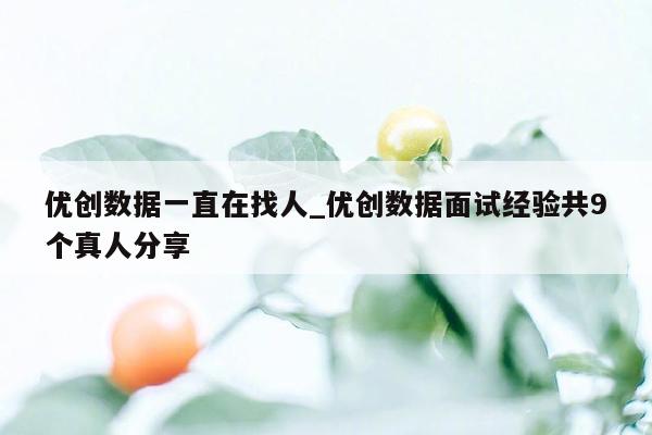 优创数据一直在找人_优创数据面试经验共9个真人分享