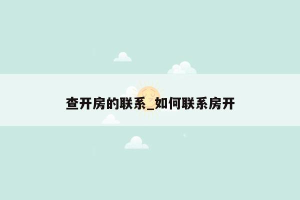 查开房的联系_如何联系房开