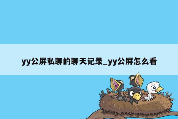 yy公屏私聊的聊天记录_yy公屏怎么看