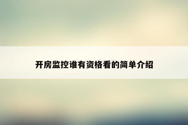 开房监控谁有资格看的简单介绍
