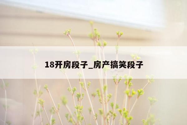 18开房段子_房产搞笑段子