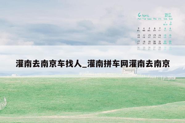 灌南去南京车找人_灌南拼车网灌南去南京