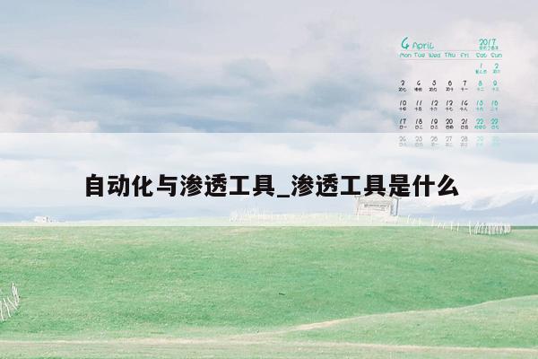 自动化与渗透工具_渗透工具是什么