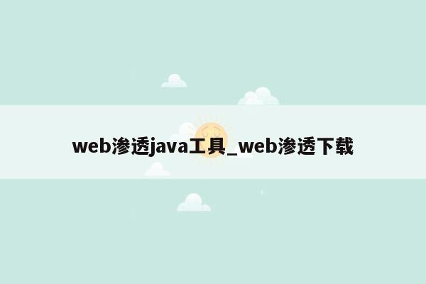web渗透java工具_web渗透下载