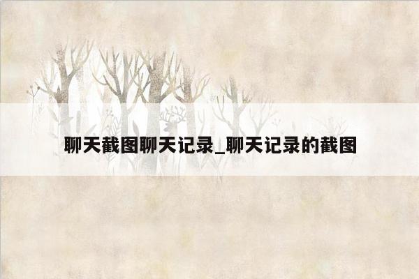 聊天截图聊天记录_聊天记录的截图