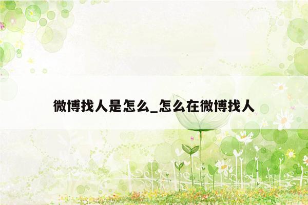 微博找人是怎么_怎么在微博找人
