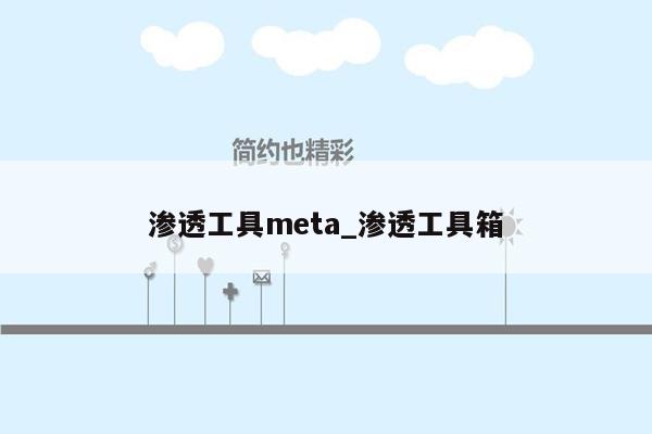 渗透工具meta_渗透工具箱