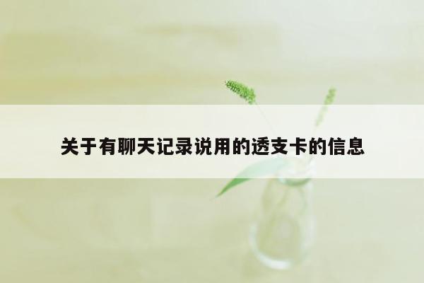 关于有聊天记录说用的透支卡的信息