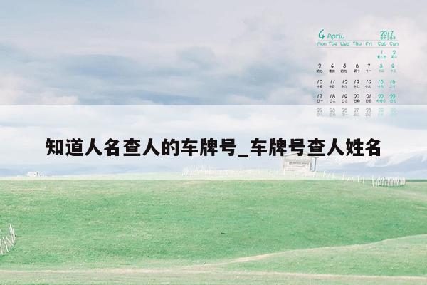 知道人名查人的车牌号_车牌号查人姓名