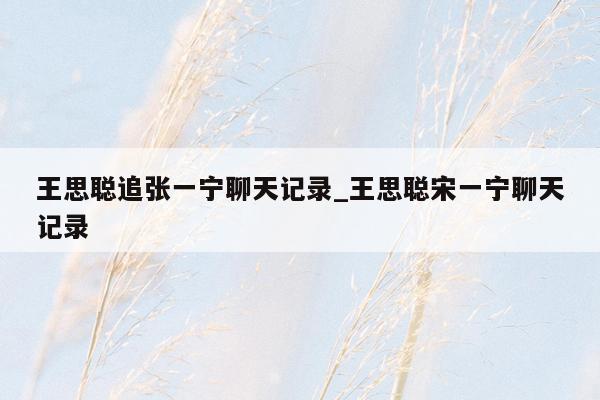 王思聪追张一宁聊天记录_王思聪宋一宁聊天记录