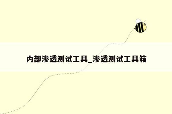 内部渗透测试工具_渗透测试工具箱