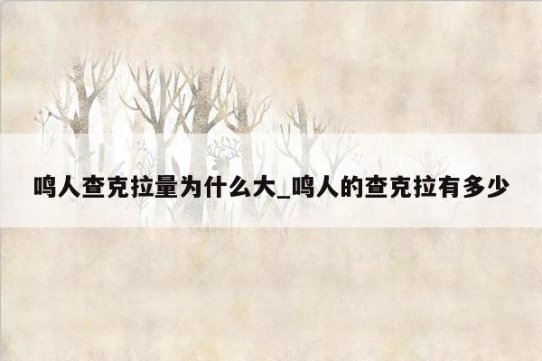 鸣人查克拉量为什么大_鸣人的查克拉有多少