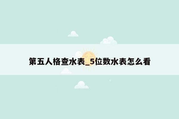 第五人格查水表_5位数水表怎么看