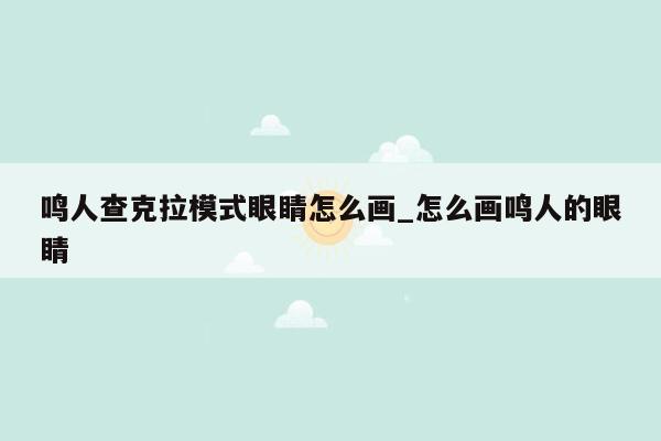 鸣人查克拉模式眼睛怎么画_怎么画鸣人的眼睛