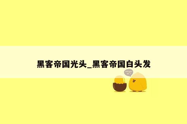 黑客帝国光头_黑客帝国白头发