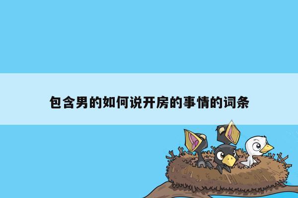 包含男的如何说开房的事情的词条