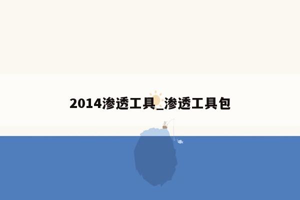 2014渗透工具_渗透工具包